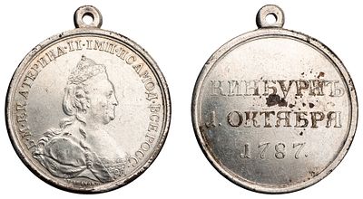 "Наградная медаль "В память победы при Кинбурне. 1 октября 1787 г." Новодел. Гравер Т. Иванов. 
