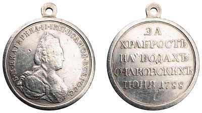 "Наградная медаль "За храбрость на водах Очаковских. 1 июня 1788 г." Новодел. Л.ст.: "Подпись 