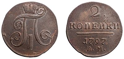 "2 Копейки 1797 г. АМ. Медь, 24,13 гр. Состояние XF-. Узд№2941, Б№182."