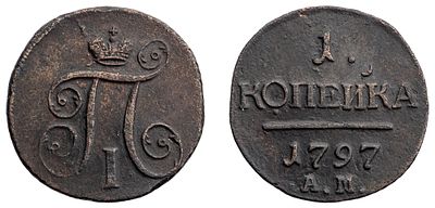 "1 Копейка 1797 г. АМ. Медь, 10,78 гр. Состояние VF. Узд№2948, Б№185(R). 1 рубль по Ильину. 