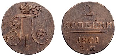 "2 Копейки 1801 г. ЕМ. Медь, 18,61 гр. Состояние ХF-. Узд№ 2996, Б№ 118."