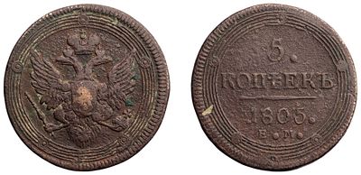 "5 Копеек 1805 г. ЕМ. Обе стороны монеты образца 1806 г. Медь, 52,04 гр. Состояние VF-. 