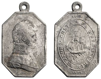 "Копия наградной медали &laquo;За путешествие кругом света в 1803–1806 гг.&raquo;. Л.ст.: &laquo;Подпись 
