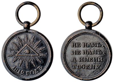 "Наградная медаль &laquo;В память Отечественной войны 1812 г.&raquo; уменьшенного размера. Неизвестная 