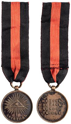 "Наградная медаль &laquo;В память Отечественной войны 1812 г.&raquo; уменьшенного размера. Неизвестная 