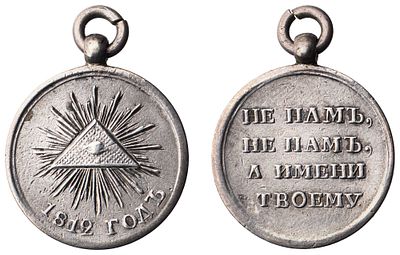 "Наградная медаль &laquo;В память Отечественной войны 1812 г.&raquo; уменьшенного размера. Неизвестная 