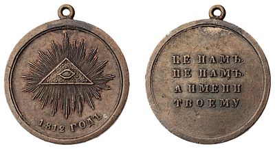 "Наградная медаль &laquo;В память Отечественной войны 1812 г.&raquo; Л.ст.: "Без точки после слова "Годъ". 