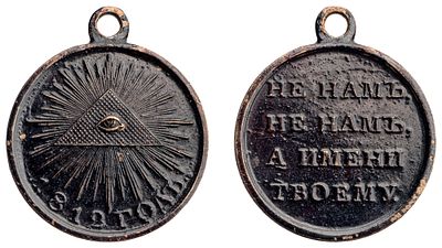 "Наградная медаль &laquo;В память Отечественной войны 1812 г.&raquo;. Неизвестная мастерская, Россия? 