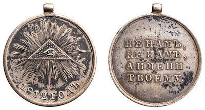 "Наградная медаль &laquo;В память Отечественной войны 1812 г.&raquo;. Неизвестная мастерская, Россия? 