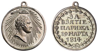 "Копия наградной медали &laquo;За взятие Парижа. 19 марта 1814 г.&raquo; уменьшенного размера. Медальер Ф. 