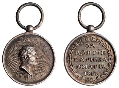 "Копия наградной медали &laquo;За взятие Парижа. 19 марта 1814 г.&raquo; уменьшенного размера. Медальер Ф. 