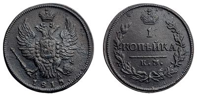 "1 Копейка 1818 г. КМ-АД. Медь 6,12 гр. Состояние VF. Узд№3213, Б№535 (R)."