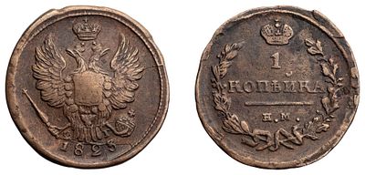 "1 Копейка 1823 г. ЕМ-ФГ. Медь, 6,42 гр. Состояние VF. Узд№3243, Б№387."
