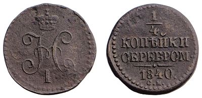 "1/4 Копейки 1840 г. СМ. Медь, 2,28 гр. Состояние VF. Узд№3390, Б№791. Тираж 454287 шт. "