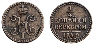 "1/4 Копейки 1842 г. СПМ. Медь, 2,64 гр. Состояние VF. Узд№3425, Б№ 575."