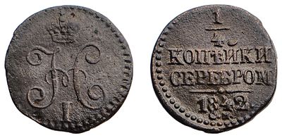 "1/4 Копейки 1842 г. СМ. Медь, 2,37 гр. Состояние VF-XF. Узд№3426, Б№797. Редкие."