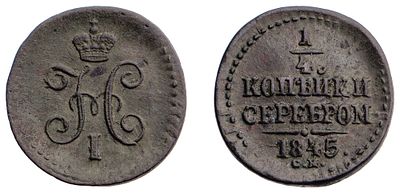 "1/4 Копейки 1845 г. СМ. Медь, 3,03 гр. Состояние VF-XF. Узд№3452, Б№803."