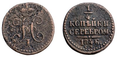 "1/4 Копейки 1846 г. СМ. Медь, 2,70 гр. Состояние VF. Узд№3457, Б№805(R1)."