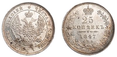 "25 Копеек 1847 г. СПб-ПА. Серебро, 5,14 гр. Состояние XF(штемпельный блеск). Узд№1655, Б№294 