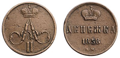 "Денежка 1858 г. ЕМ. Медь, 2,66 гр. Состояние VF-ХF. Узд№3583, Б№366."