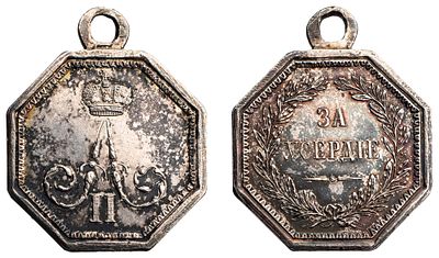 "Медаль &laquo;За усердие&raquo; восьмиугольная, с вензелем Императора Александра II. Серебро, 12,27 г. 