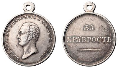 "Медаль &laquo;За храбрость&raquo; с портретом Императора Александра II. Санкт-Петербургский монетный двор 