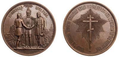 "Настольная медаль &laquo;В память освобождения крестьян от крепостной зависимости. 2 марта 1861 г.&raquo; 