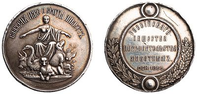 "Наградная медаль Российского Общества покровительства животным. 1865 г. Л.ст.: “Подпись 