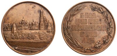 "Настольная медаль &laquo;В память Первого русского археологического съезда в Москве. 1869 г.&raquo;. 