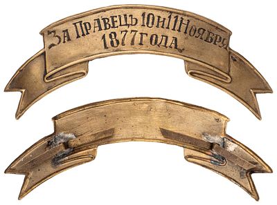 "Знак отличия на головные уборы &laquo;За Правецъ 10 и 11 Ноября 1877 г.&raquo; Неизвестная мастерская 