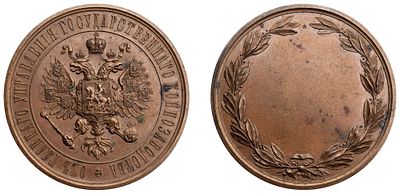 "Наградная медаль Всероссийской конской выставки 1891 г. &laquo;От Главного Управления 