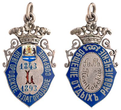 "Жетон в память 50-летия Новгородского благородного собряния. Гравировка на об.ст.: А.М. 