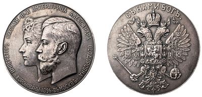 "Настольная медаль &laquo;В память коронации Императора Николая II и Императрицы Александры 