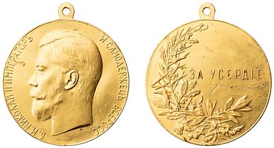 "Наградная медаль &laquo;За Усердие&raquo;. Л.ст.: &laquo;Портрет Императора Николая II&raquo;. Медальеры А. 