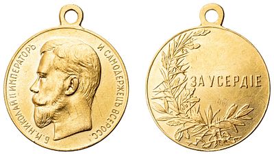 "Наградная медаль &laquo;За Усердие&raquo;. Л.ст.: &laquo;Портрет Императора Николая II&raquo;. Медальер А. 