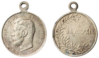 "Наградная медаль &laquo;За усердие&raquo;. Л.ст.: &laquo;Портрет Императора Николая II. Неизвестная мастерская 