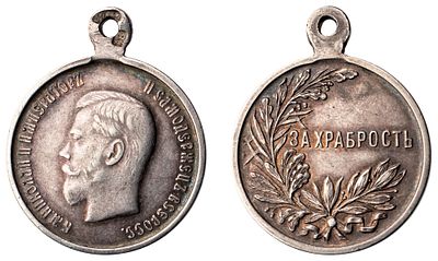 "Наградная медаль &laquo;За храбрость&raquo; без степени, с лавровыми ветвями. Л.ст.: "Портрет Императора 