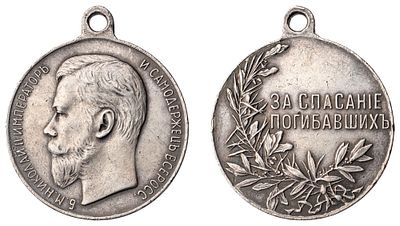 "Наградная медаль “За спасание погибавших”. Л.ст.: “Портрет Императора Николая II”. Серебро, 16 