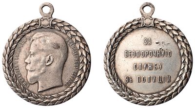 "Наградная медаль &laquo;За беспорочную службу в полиции&raquo;. Л.ст.: &laquo;Портрет Императора Николая II&raquo;. 