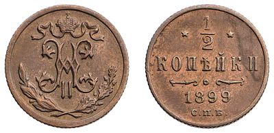 "1/2 Копейки 1899 г. СПб. Л.ст.: &laquo;На вензеле, вверху четыре завитка&raquo;. Медь, 1,62 гр. Состояние 