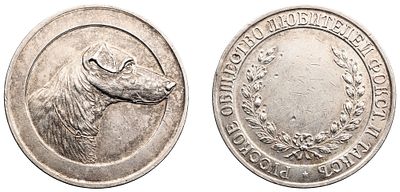 "Наградная медаль выставки Русского общества любителей фокстерьеров и такс. Серебро, 41,01 гр. 