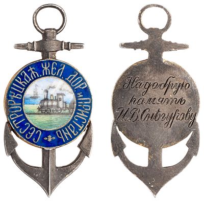 "Жетон Сестрорецкой железной дороги и пристани. Неизвестная мастерская, Россия, 1900-е гг. 