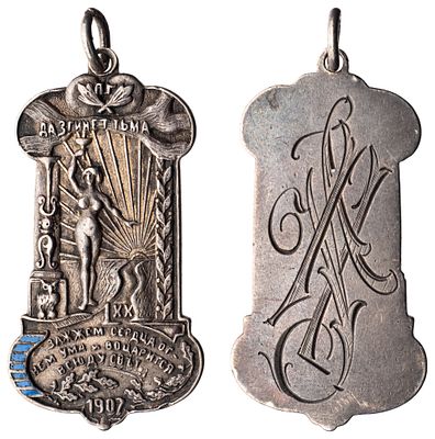"Жетон об окончании гимназии. Неизвестная мастерская, Россия, 1907 г. Серебро, 12,42 гр. Размер 