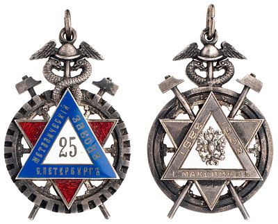 "Жетон "В память 25-летия металлического завода в Санкт-Петербурге. 1883-1908 гг." На оборотной 