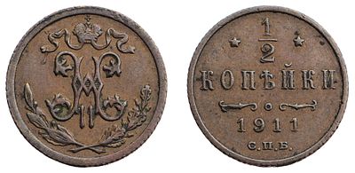 "1/2 Копейки 1911 г. СПБ. Медь, 1,57 гр. Состояние VF-XF. Узд№3933, Б№271, Казаков№405."