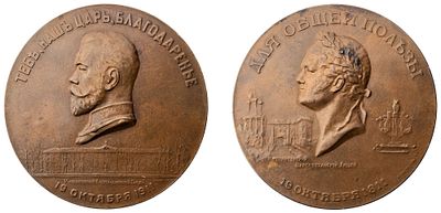 "Настольная медаль &laquo;В память 100-летнего юбилея Императорского Александровского лицея. 