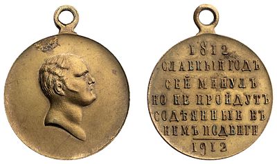"Наградная медаль &laquo;В память 100-летия Отечественной войны 1812 г.&raquo; Неизвестная мастерская 