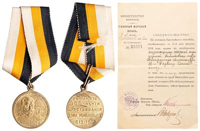 "Наградная медаль &laquo;В память 300-летия Дома Романовых. 1613-1913 гг.&raquo; с документом от Морского 