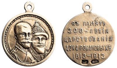 "Наградная медаль &laquo;В память 300-летия Дома Романовых. 1613-1913 гг.&raquo;. Мастерская Д. Кучкина 
