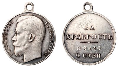 "Наградная медаль “За храбрость” 4-й степени №3436. Л.ст.: “Портрет Императора Николая II”. 